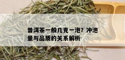 普洱茶一般几克一泡？冲泡量与品质的关系解析