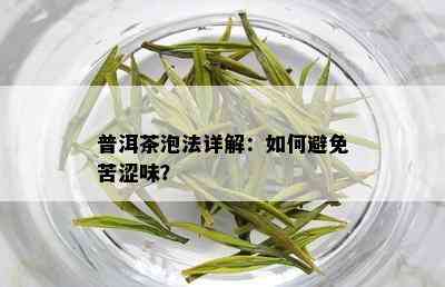 普洱茶泡法详解：如何避免苦涩味？