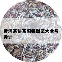 普洱茶饼茶包装图案大全与设计