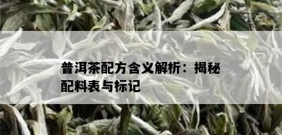 普洱茶配方含义解析：揭秘配料表与标记