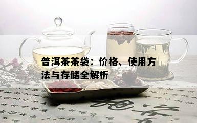 普洱茶茶袋：价格、使用方法与存储全解析