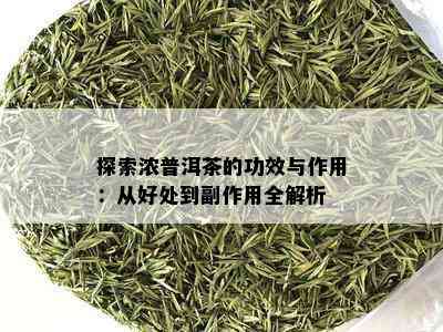 探索浓普洱茶的功效与作用：从好处到副作用全解析