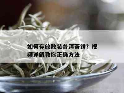 如何存放散装普洱茶饼？视频详解教你正确方法