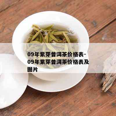 09年紫芽普洱茶价格表-09年紫芽普洱茶价格表及图片