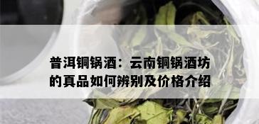 普洱铜锅：云南铜锅坊的真品如何辨别及价格介绍