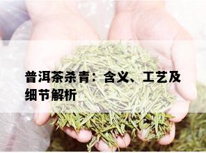 普洱茶杀青：含义、工艺及细节解析