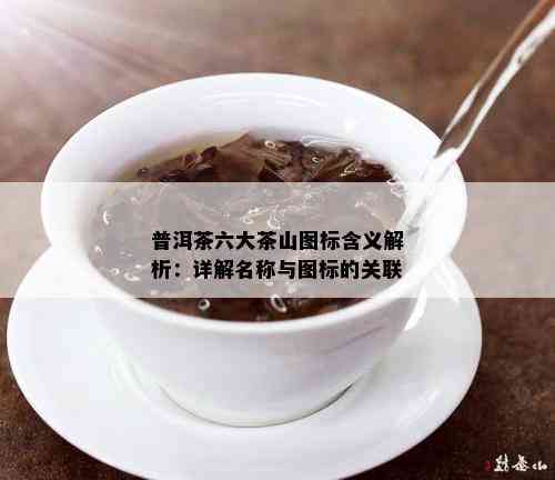 普洱茶六大茶山图标含义解析：详解名称与图标的关联