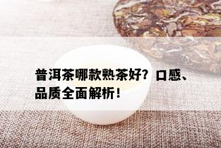 普洱茶哪款熟茶好？口感、品质全面解析！