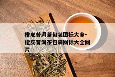 橙皮普洱茶包装图标大全-橙皮普洱茶包装图标大全图片