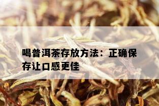 喝普洱茶存放方法：正确保存让口感更佳