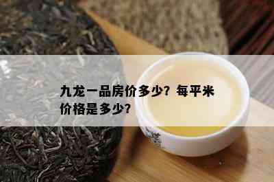 九龙一品房价多少？每平米价格是多少？