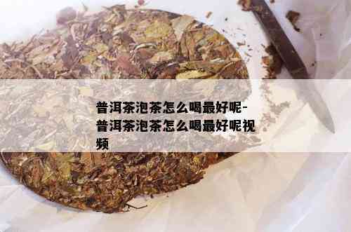 普洱茶泡茶怎么喝更好呢-普洱茶泡茶怎么喝更好呢视频