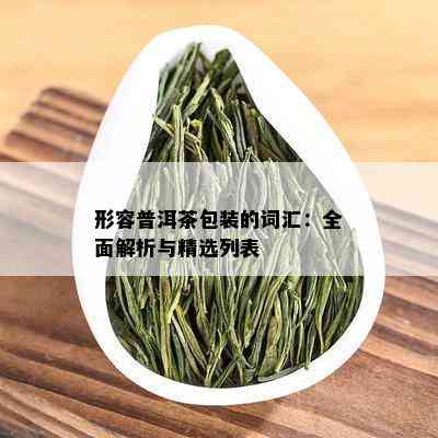 形容普洱茶包装的词汇：全面解析与精选列表