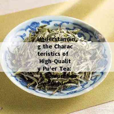 Understanding the Characteristics of High-Quality Pu'er Tea: A Comprehensive Guide