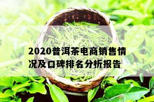 2020普洱茶电商销售情况及口碑排名分析报告