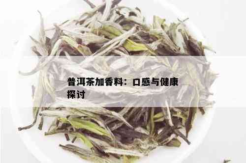 普洱茶加香料：口感与健康探讨