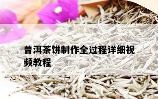 普洱茶饼制作全过程详细视频教程