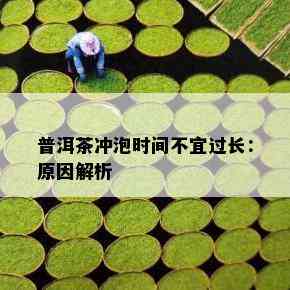 普洱茶冲泡时间不宜过长：原因解析