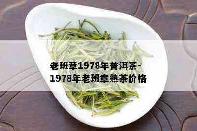 老班章1978年普洱茶-1978年老班章熟茶价格