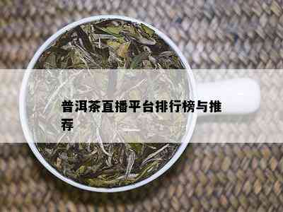 普洱茶直播平台排行榜与推荐