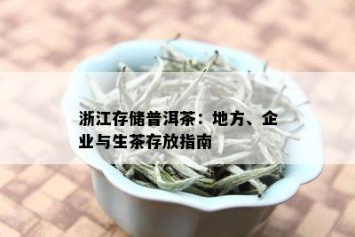 浙江存储普洱茶：地方、企业与生茶存放指南