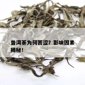 普洱茶为何苦涩？影响因素揭秘！