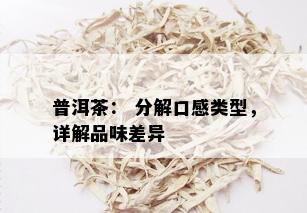 普洱茶： 分解口感类型，详解品味差异