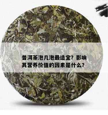 普洱茶泡几泡最适宜？影响其营养价值的因素是什么？