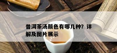 普洱茶汤颜色有哪几种？详解及图片展示