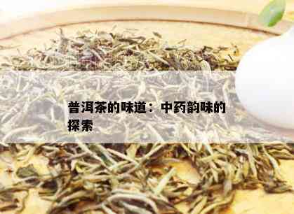 普洱茶的味道：中药韵味的探索