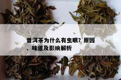 普洱茶为什么有虫眼？原因、味道及影响解析