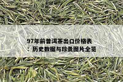 97年前普洱茶出口价格表：历史数据与珍贵图片全览