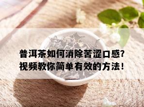 普洱茶如何消除苦涩口感？视频教你简单有效的方法！