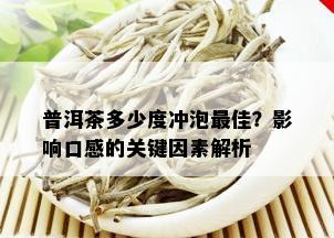 普洱茶多少度冲泡更佳？影响口感的关键因素解析