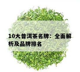 10大普洱茶名牌：全面解析及品牌排名