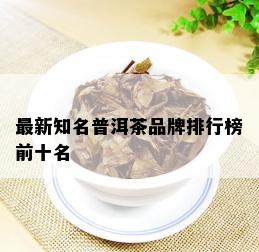 最新知名普洱茶品牌排行榜前十名