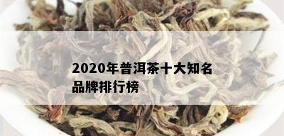 2020年普洱茶十大知名品牌排行榜