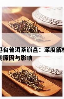 港台普洱茶崩盘：深度解析其原因与影响