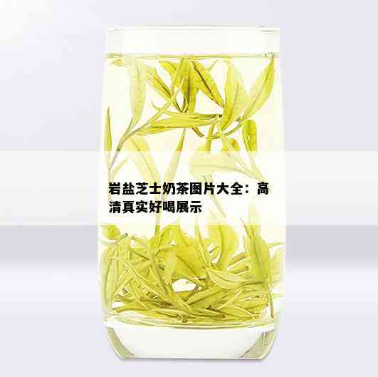 岩盐芝士奶茶图片大全：高 *** 实好喝展示