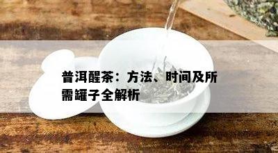 普洱醒茶：方法、时间及所需罐子全解析