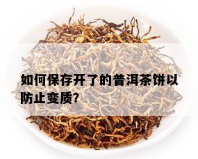 如何保存开了的普洱茶饼以防止变质？