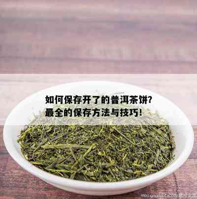 如何保存开了的普洱茶饼？最全的保存方法与技巧！