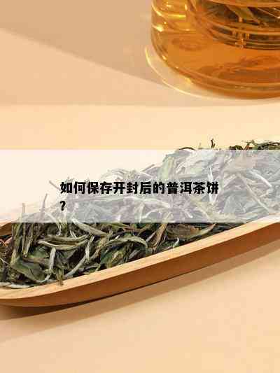 如何保存开封后的普洱茶饼？