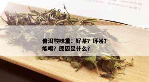 普洱酸味重：好茶？坏茶？能喝？原因是什么？