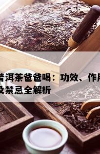 普洱茶爸爸喝：功效、作用及禁忌全解析