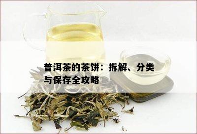 普洱茶的茶饼：拆解、分类与保存全攻略