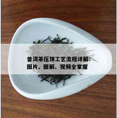 普洱茶压饼工艺流程详解：图片、图解、视频全掌握