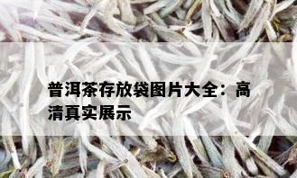 普洱茶存放袋图片大全：高 *** 实展示