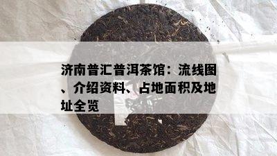 济南普汇普洱茶馆：流线图、介绍资料、占地面积及地址全览