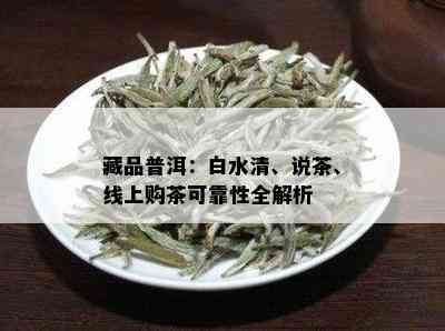 藏品普洱：白水清、说茶、线上购茶可靠性全解析